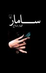 کتاب سامار نوشته  الهام فلاح